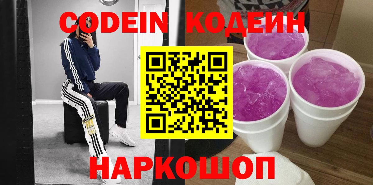 Кодеин Purple Drank  Вход с VPN  Волхов 